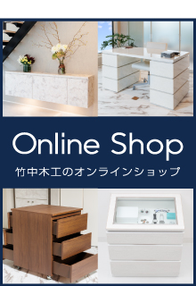 竹中木工のオンラインショップ